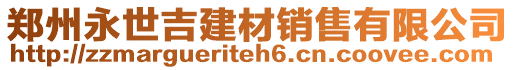 鄭州永世吉建材銷(xiāo)售有限公司