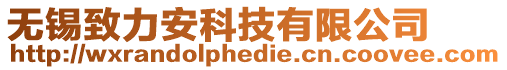 無錫致力安科技有限公司