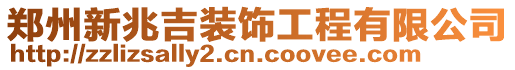鄭州新兆吉裝飾工程有限公司