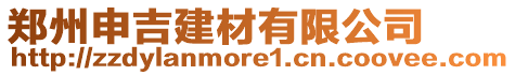 鄭州申吉建材有限公司