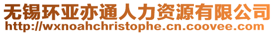 無錫環亞亦通人力資源有限公司