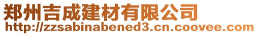 鄭州吉成建材有限公司