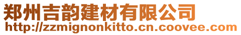 鄭州吉韻建材有限公司