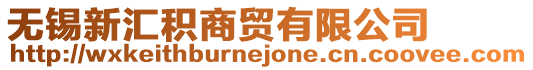 無錫新匯積商貿有限公司