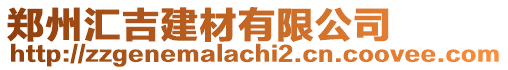 鄭州匯吉建材有限公司