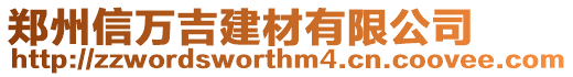 鄭州信萬吉建材有限公司