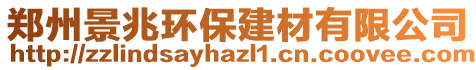 鄭州景兆環保建材有限公司