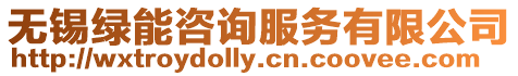 無錫綠能咨詢服務有限公司