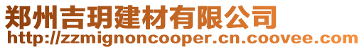 鄭州吉玥建材有限公司