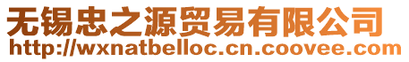 無錫忠之源貿易有限公司