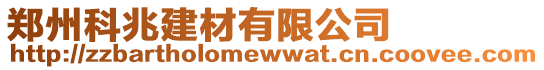 鄭州科兆建材有限公司