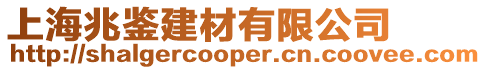 上海兆鑒建材有限公司