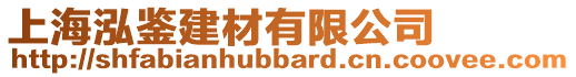 上海泓鑒建材有限公司