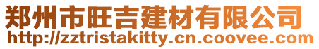 鄭州市旺吉建材有限公司