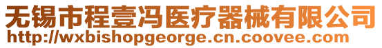 無錫市程壹馮醫療器械有限公司