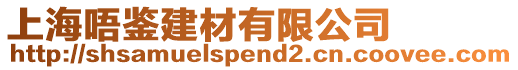 上海唔鑒建材有限公司