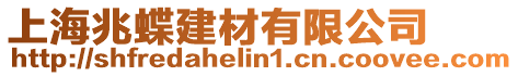 上海兆蝶建材有限公司