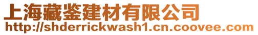 上海藏鑒建材有限公司