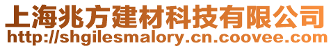 上海兆方建材科技有限公司