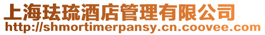 上海琺琉酒店管理有限公司