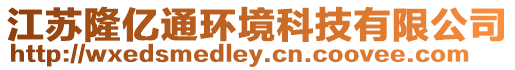 江蘇隆億通環境科技有限公司