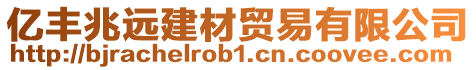 億豐兆遠建材貿易有限公司