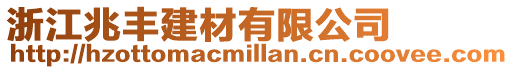 浙江兆豐建材有限公司