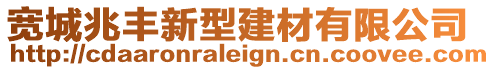 寬城兆豐新型建材有限公司