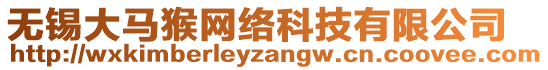 無錫大馬猴網絡科技有限公司