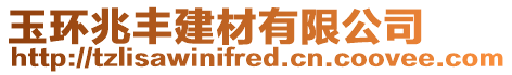 玉環(huán)兆豐建材有限公司