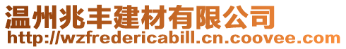 溫州兆豐建材有限公司