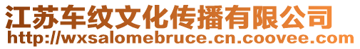 江蘇車紋文化傳播有限公司