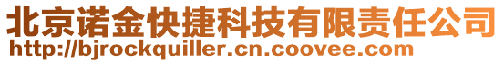 北京諾金快捷科技有限責任公司