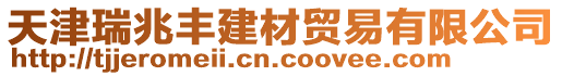 天津瑞兆豐建材貿易有限公司