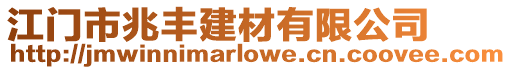 江門市兆豐建材有限公司