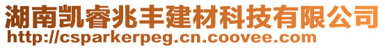 湖南凱睿兆豐建材科技有限公司