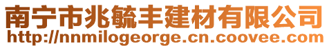 南寧市兆毓豐建材有限公司
