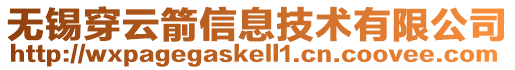 無錫穿云箭信息技術有限公司