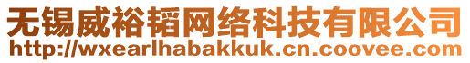 無錫威裕韜網絡科技有限公司