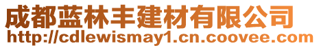 成都藍林豐建材有限公司