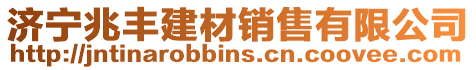 濟寧兆豐建材銷售有限公司