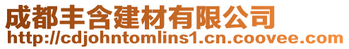 成都豐含建材有限公司