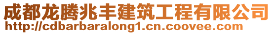 成都龍騰兆豐建筑工程有限公司