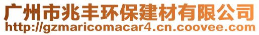 廣州市兆豐環保建材有限公司