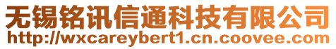 無錫銘訊信通科技有限公司