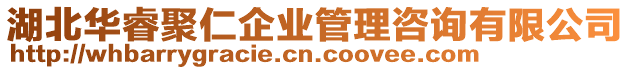 湖北華睿聚仁企業管理咨詢有限公司