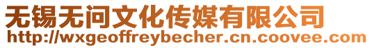 無錫無問文化傳媒有限公司