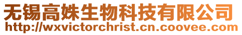 無錫高姝生物科技有限公司
