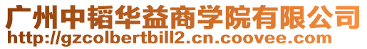 廣州中韜華益商學院有限公司
