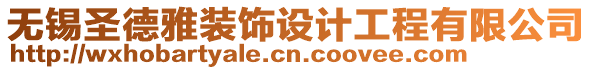 無錫圣德雅裝飾設計工程有限公司